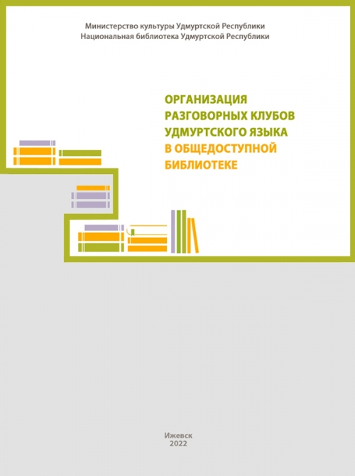 Организация разговорных клубов удмуртского языка в общедоступной библиотеке