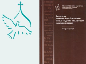 Презентация книги о миссионере-просветителе Вениамине Пуцек-Григоровиче