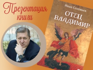 Презентация книги И. Соловьева «Отец Владимир»