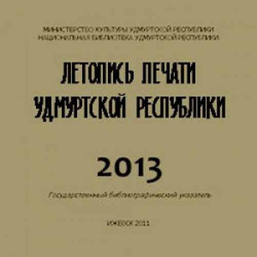 Летопись печати Удмуртской Республики 2013