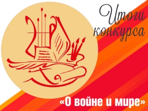 Итоги Республиканского конкурса творческих работ «О войне и мире»