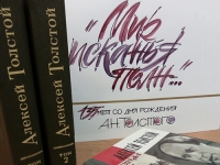 Книжная выставка к 135-летию А. Н. Толстого
