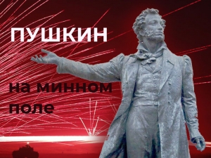 Лекция «Пушкин на минном поле»