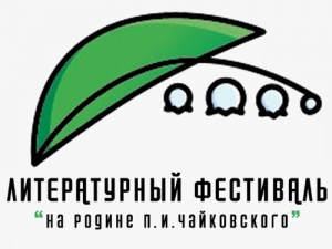 Литературный фестиваль «На родине П. И. Чайковского» – 2022