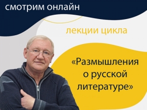 «Умные выходные»: смотрим онлайн лекции «Размышления о русской литературе»