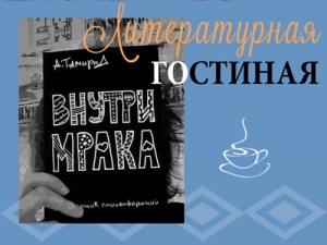 Литературная гостиная: Анастасия Тамирна