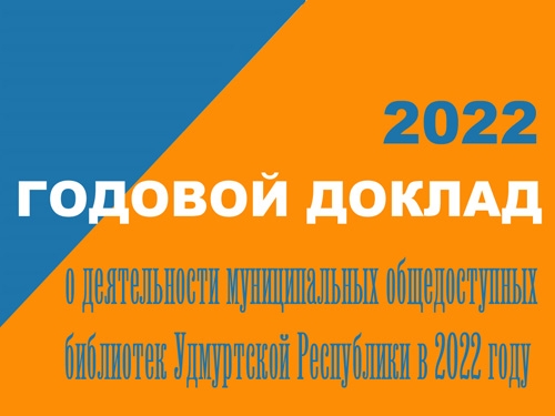 Муниципальные общедоступные библиотеки УР в 2022 г.
