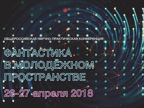 Общероссийская конференция «Фантастика в молодежном пространстве»