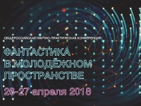 Общероссийская конференция «Фантастика в молодежном пространстве»