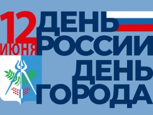 Мероприятия к Дню России и Дню города