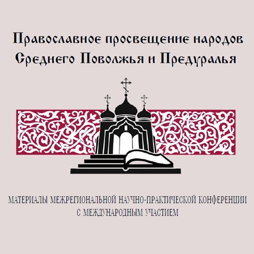 Православное просвещение народов Среднего Поволжья и Предуралья