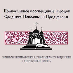 Православное просвещение народов Среднего Поволжья и Предуралья