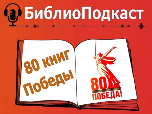 Опыт коллег. Аудиопроект «80 книг Победы»