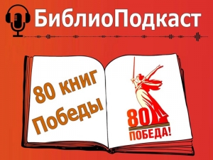 Опыт коллег. Аудиопроект «80 книг Победы»