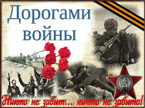 Онлайн-квест «Дорогами войны»