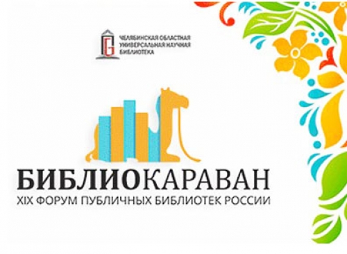 ХIХ Форум публичных библиотек России «Библиокараван-2021»