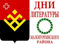 Республиканская акция «Единый день литературы Малопургинского района»