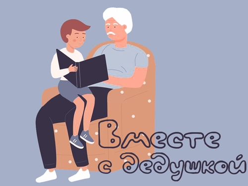 Опыт коллег. Библиотечный проект «Вместе с дедушкой»
