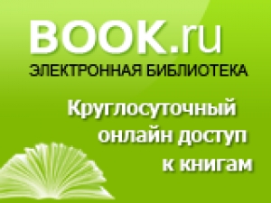 Бесплатный тестовый доступ к ЭБС BOOK.ru