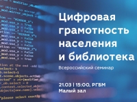 Прямая трансляция Всероссийского семинара «Цифровая грамотность населения и библиотека»