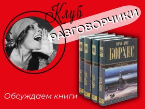 Клуб «Разговорчики» приглашает