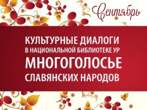 Культурные диалоги в НБ УР: «Многоголосье славянских народов»