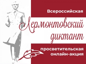 Всероссийская просветительская акция «Лермонтовский диктант»