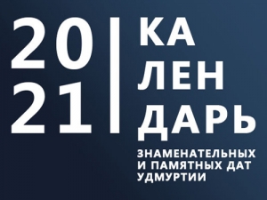 Календарь знаменательных и памятных дат Удмуртии на 2021 год