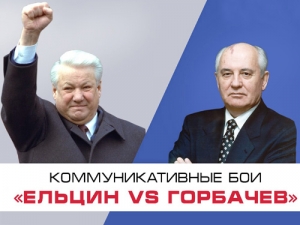 Коммуникативные бои «Ельцин vs Горбачев»