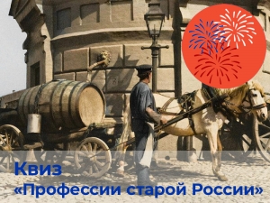 Квиз «Профессии старой России»
