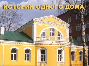 Проект «История одного дома». Дом Захария Лятушевича