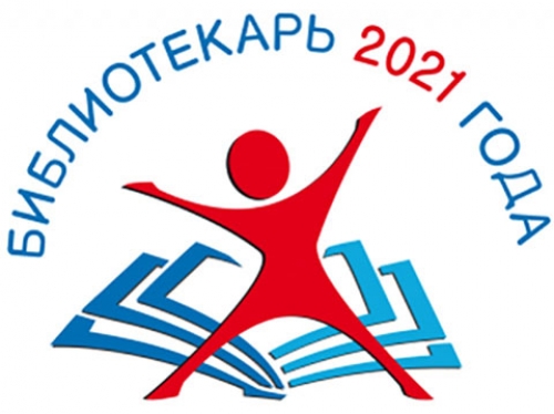 Всероссийский конкурс «Библиотекарь – 2021»
