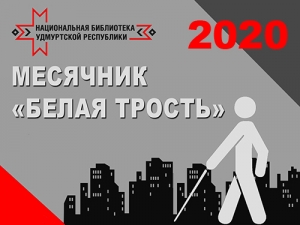 О мероприятиях месячника «Белая трость – 2020»