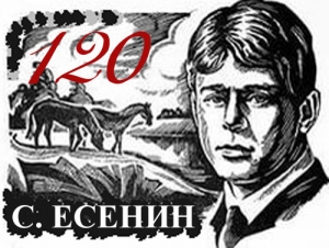 Литературно-музыкальный вечер к 120-летию Сергея Есенина