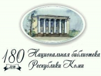 Участие НБ УР в Международной конференции к 180-летию Национальной библиотеки Республики Коми