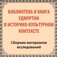 «Библиотека и книга Удмуртии в историко-культурном контексте»