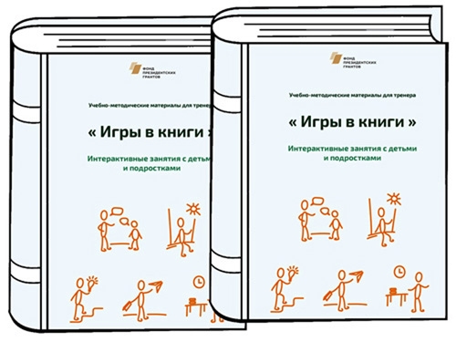 Методическое пособие «Игры в книги»