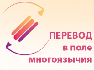 III этап конкурса «Перевод в поле многоязычия» 2020–2021 гг.
