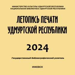 Летопись печати Удмуртской Республики 2024