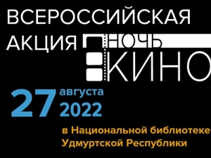 «Ночь кино – 2022» в Национальной библиотеке УР