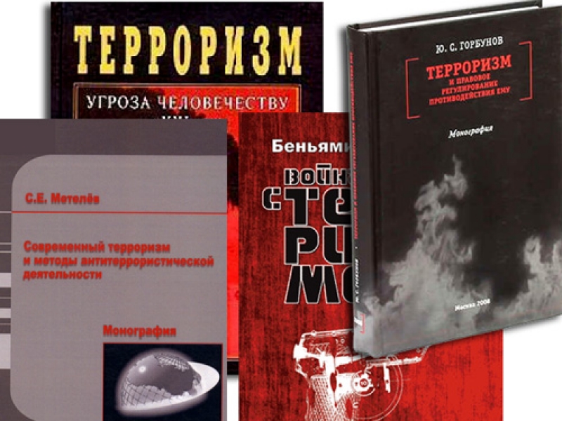 Книжная выставка «Терроризм как общая беда»