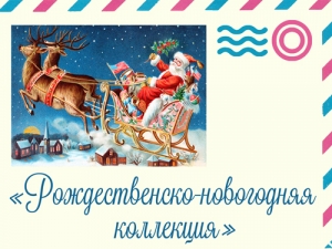 Выставка открыток и почтовых конвертов «Рождественско-новогодняя коллекция»