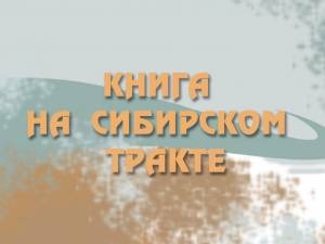 Межрегиональная научно-практическая конференция с международным участием  «Книга на Сибирском тракте»