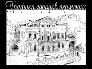 Юлия Морохина «Графика городов пермских»