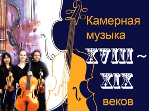 Концерт камерной музыки ХVIII–XIX вв.