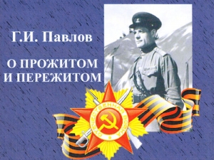Гость клуба «Край удмуртский» – военный медик, ветеран ВОВ Г. И. Павлов