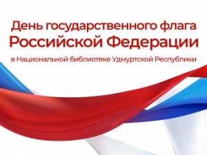 Мероприятия к Дню Государственного флага России