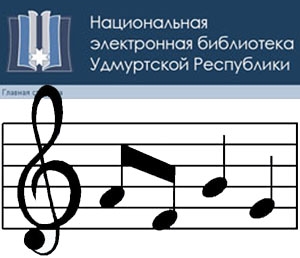 Новая коллекция Национальной электронной библиотеки УР «Удмуртская музыка»