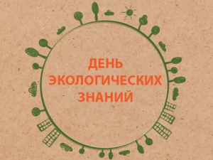 Всероссийская библиотечная акция «День экологических знаний»