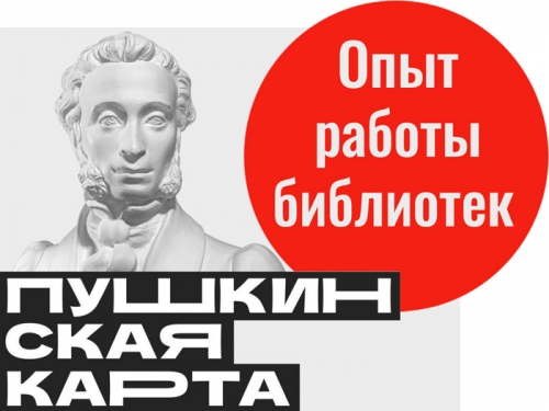 Круглый стол «Опыт работы библиотек по программе “Пушкинская карта”»